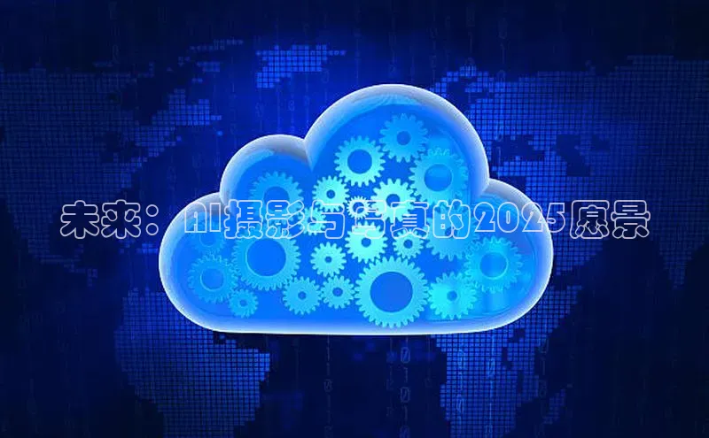 未来：AI摄影与写真的2025愿景