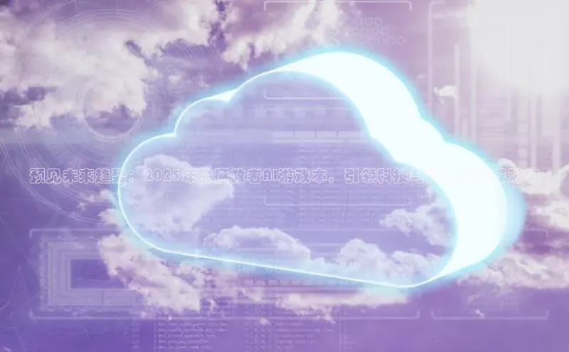 预见未来趋势：2025年的拯救者AI游戏本，引领科技与娱乐的巅峰对决