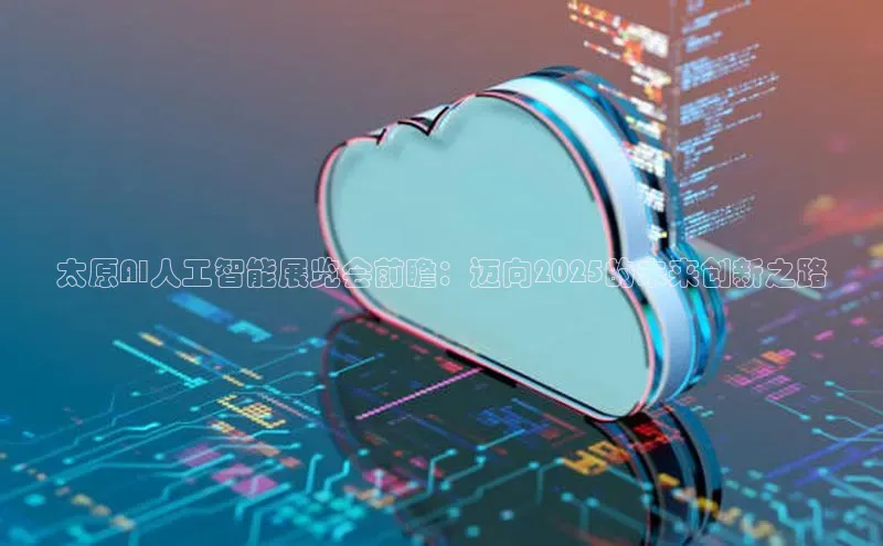 太原AI人工智能展览会前瞻：迈向2025的未来创新之路