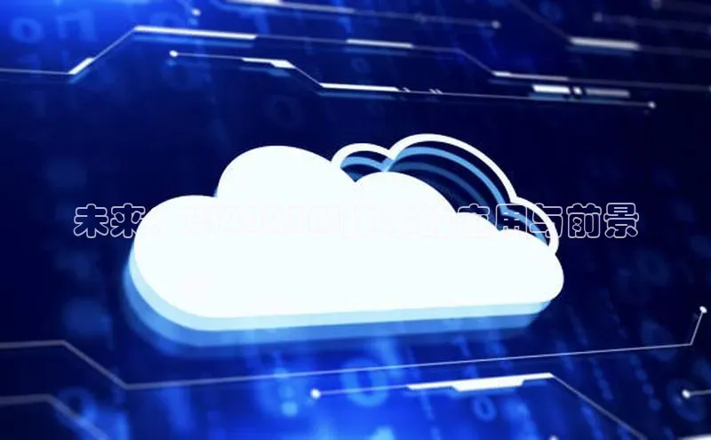 未来：PS2025AI技术的应用与前景