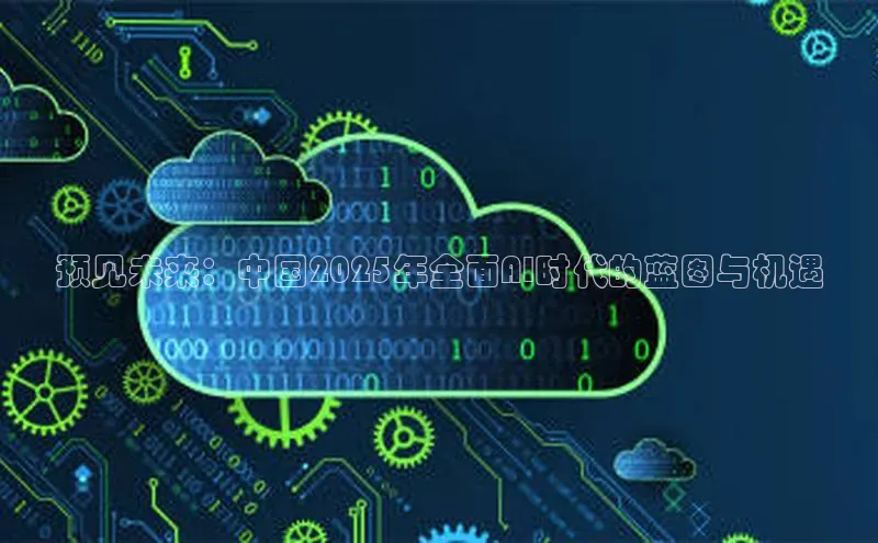 预见未来：中国2025年全面AI时代的蓝图与机遇