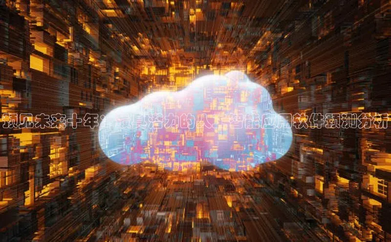 预见未来十年：最具潜力的人工智能应用软件预测分析