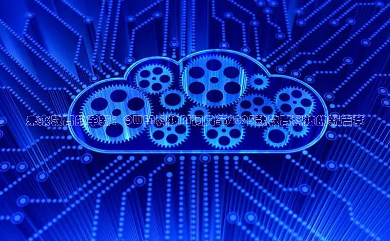 未来教育的革新：QWEN科技AI词典笔2025款教育科技的新篇章