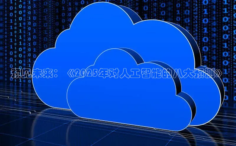 预见未来：《2025年对人工智能的八大预测》