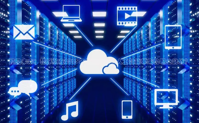 预见未来：程序员在2025年将如何应对人工智能带来的职业挑战？