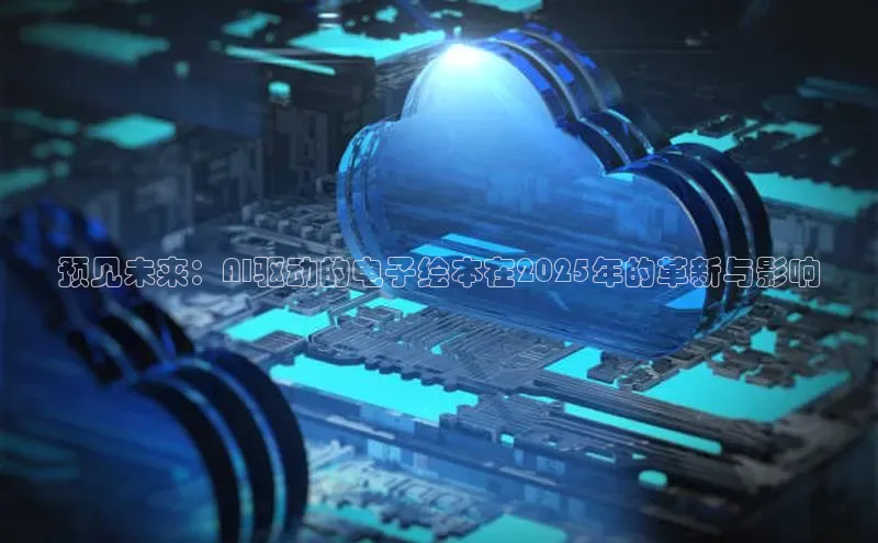 预见未来：AI驱动的电子绘本在2025年的革新与影响