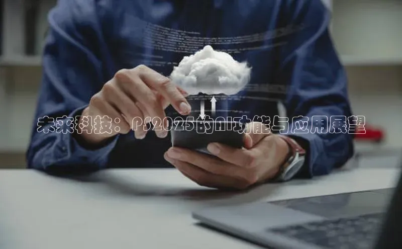 未来科技：PS2025的AI功能与应用展望