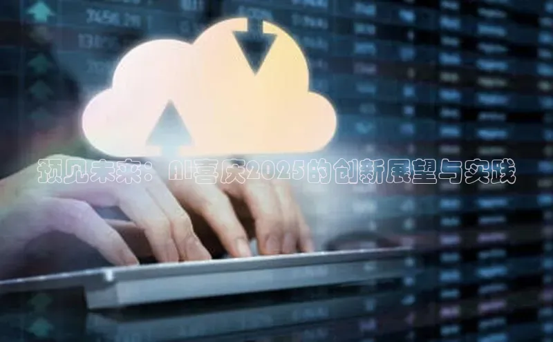 预见未来：AI喜庆2025的创新展望与实践