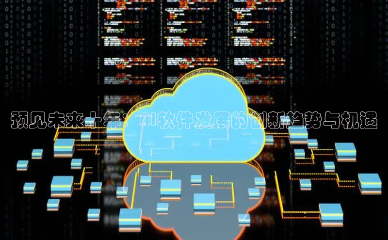 预见未来十年：AI软件发展的创新趋势与机遇