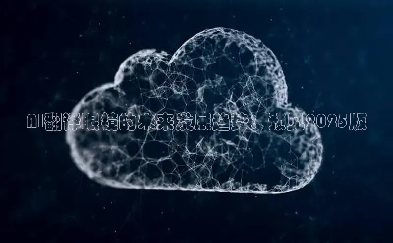 AI翻译眼镜的未来发展趋势：预见2025版
