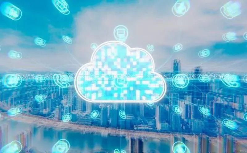 预见未来：Q炫AI监控技术的创新与应用趋势分析——基于小度AI监控2025最新款的