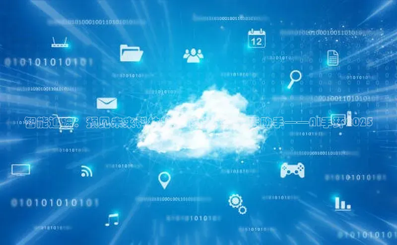 智能追踪：预见未来科技趋势下的健康生活助手——AI手环2025