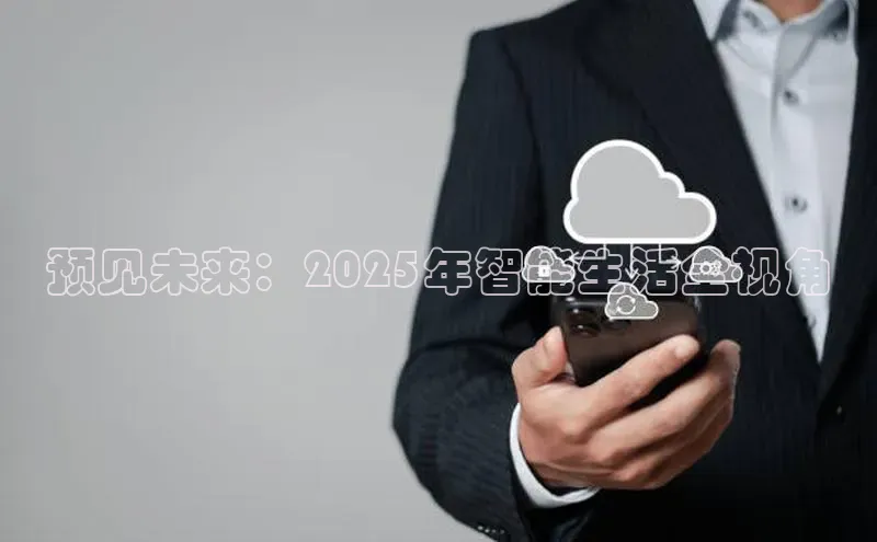 预见未来：2025年智能生活全视角