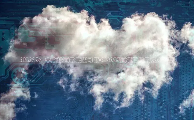 AI2025：未来绘画的无限可能-AI2025画笔工具的艺术之旅