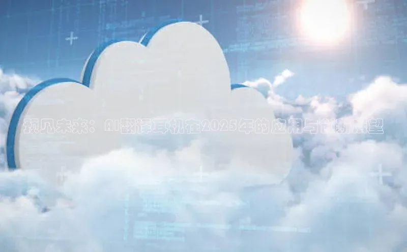 预见未来：AI翻译耳机在2025年的应用与创新展望