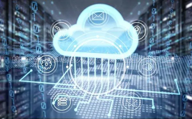 越疆2025新款AI机器人：开启未来智能生活的革命篇章