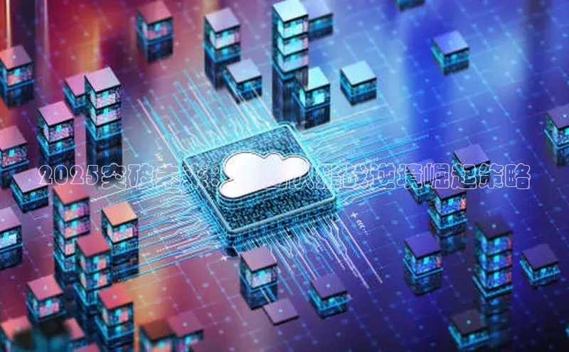 2025突破未来：AI团队挑战逆境崛起策略