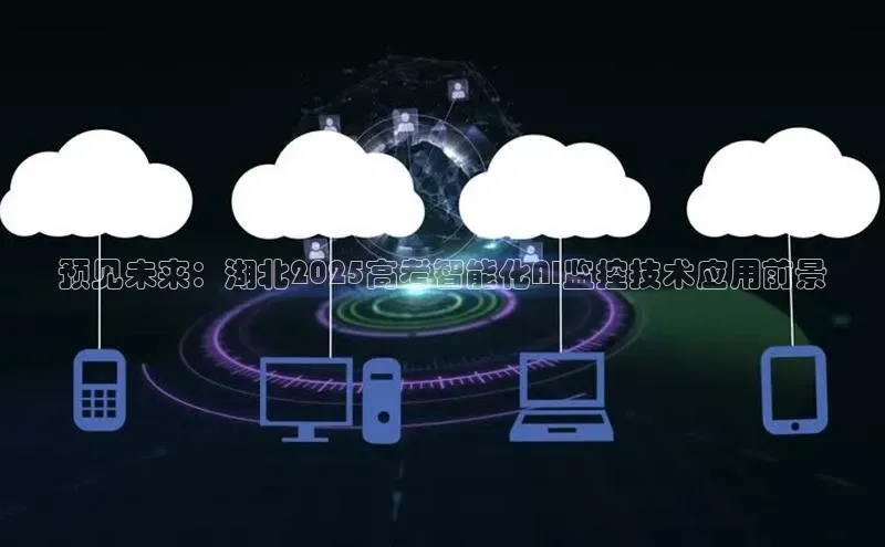 预见未来：湖北2025高考智能化AI监控技术应用前景