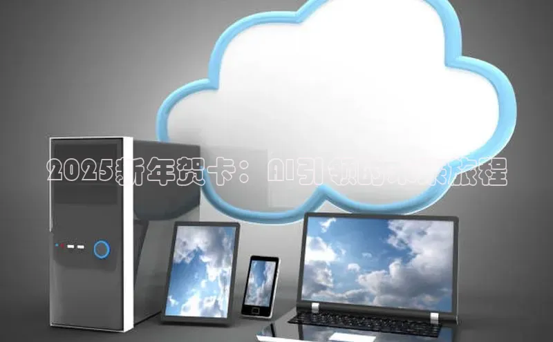 2025新年贺卡：AI引领的未来旅程