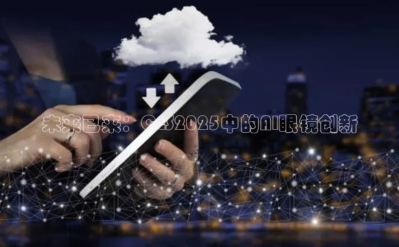 未来已来：CES2025中的AI眼镜创新