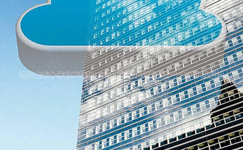 预见未来十年的AI趋势：2025年最值得期待的十大AI工具盘点