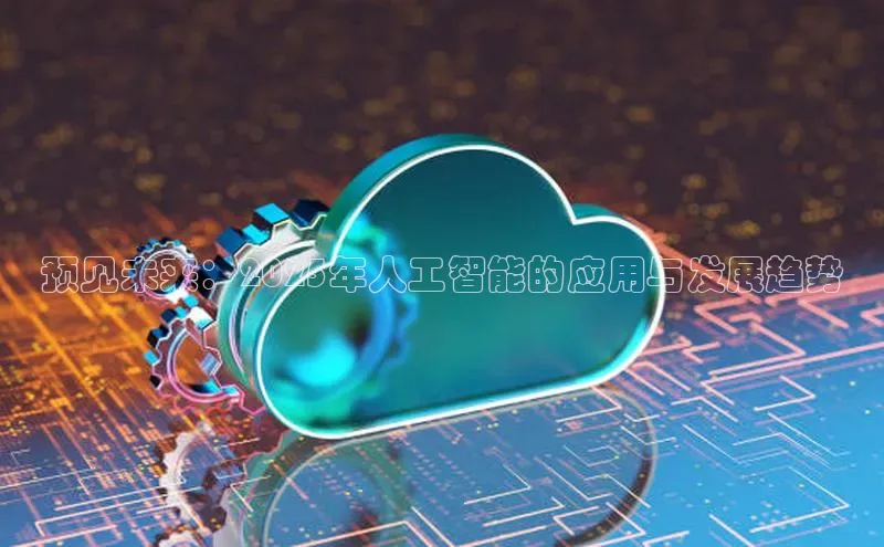 预见未来：2025年人工智能的应用与发展趋势