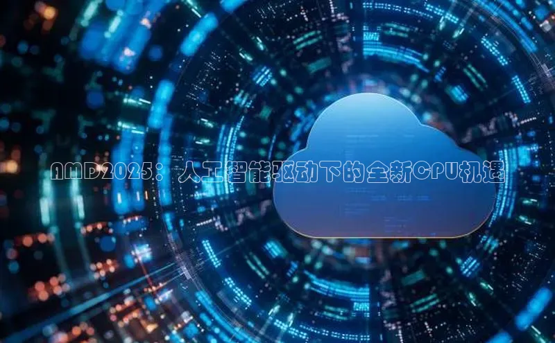 AMD2025：人工智能驱动下的全新CPU机遇