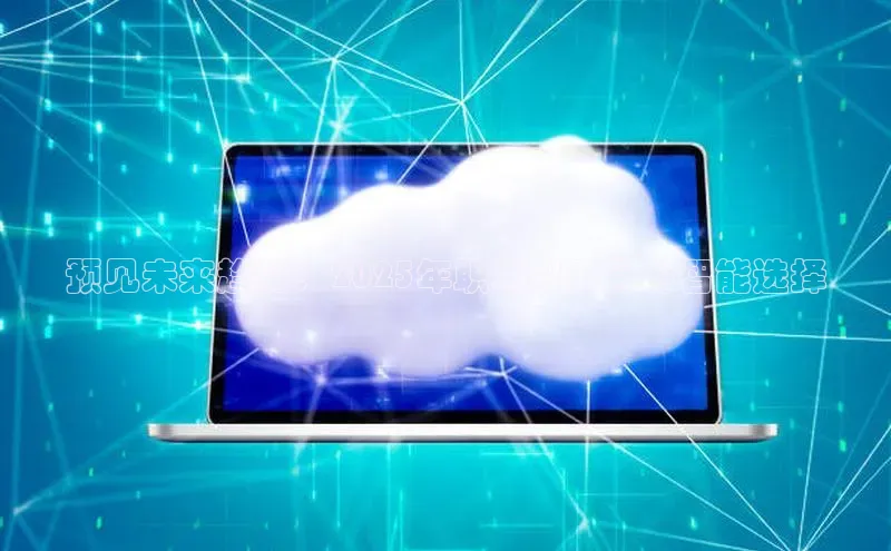 预见未来趋势：2025年职场AI工具的智能选择