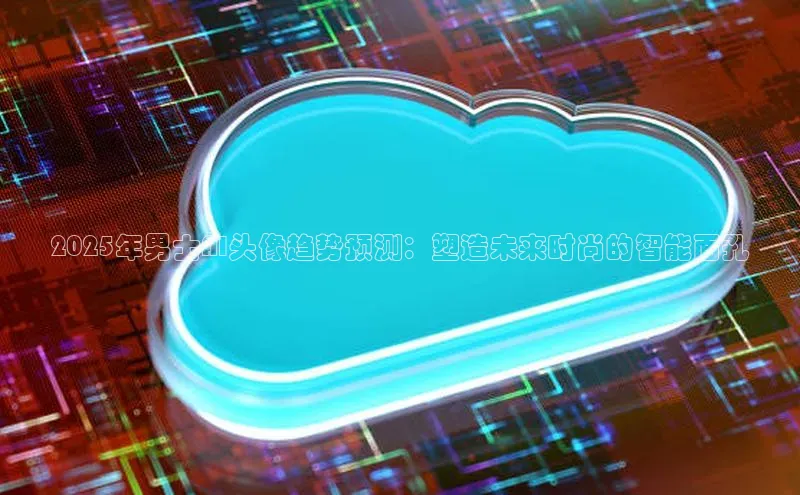 2025年男士AI头像趋势预测：塑造未来时尚的智能面孔