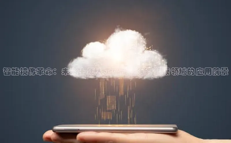 智能镜像革命：未来十年人工智能在医疗健康领域的应用前景