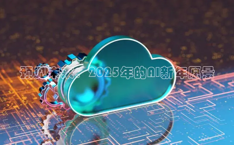 预见未来：2025年的AI新年愿景
