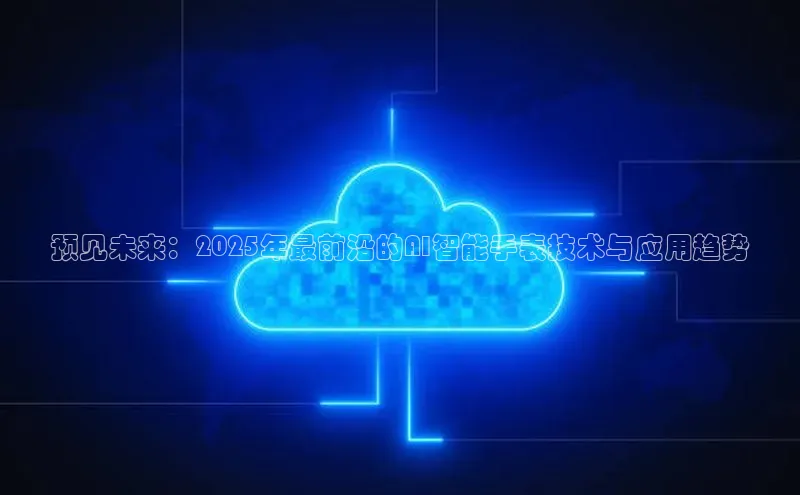 预见未来：2025年最前沿的AI智能手表技术与应用趋势