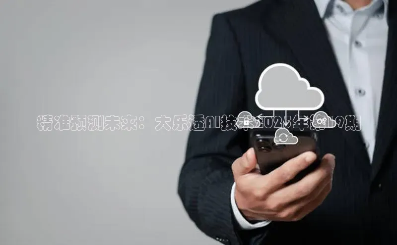 精准预测未来：大乐透AI技术2025年第19期