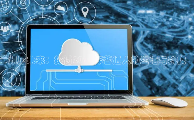 预见未来：探讨2025年普通人的生活与科技