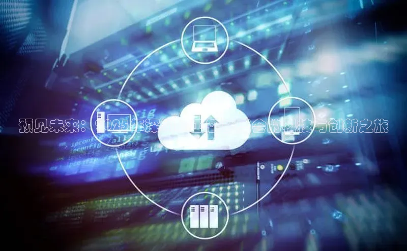 预见未来：2025年深圳人工智能盛会的科技与创新之旅