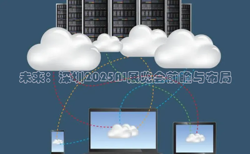 未来：深圳2025AI展览会前瞻与布局