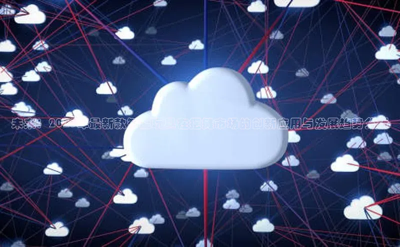 未来：2025年最新款智能玩具在摆摊市场的创新应用与发展趋势分析