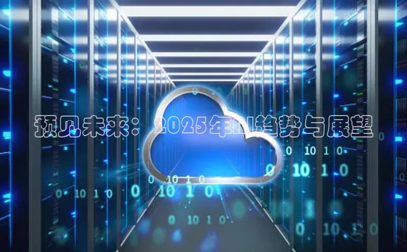 预见未来：2025年AI趋势与展望