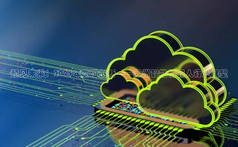 预见未来：2025年前沿创新——苏州智能机器人行业展望