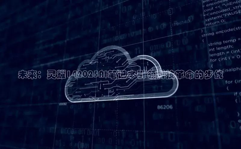 未来：灵耀142025AI笔记本引领科技革命的步伐