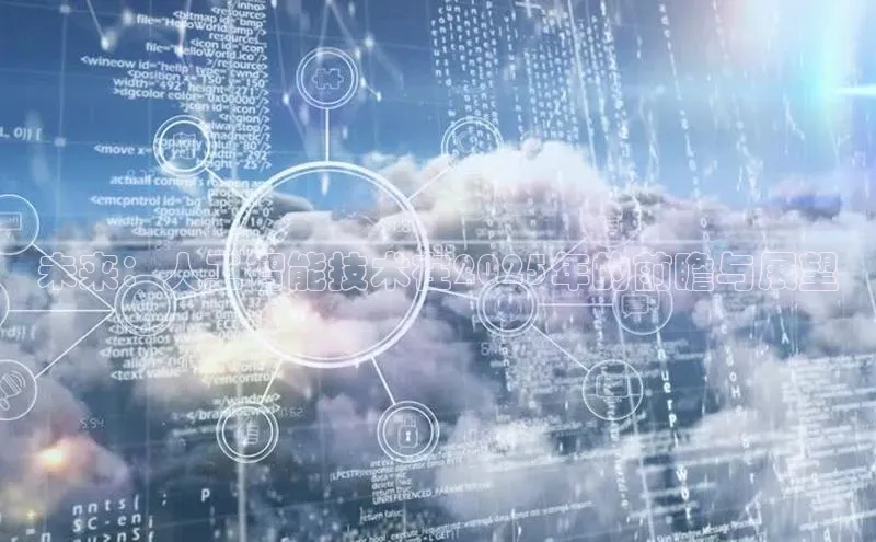 未来：人工智能技术在2025年的前瞻与展望