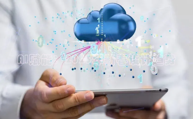 AI赋能：2025年新春设计趋势