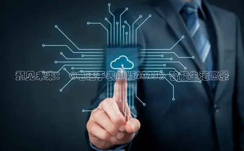预见未来：《电话手表AI版2025》智能生活愿景