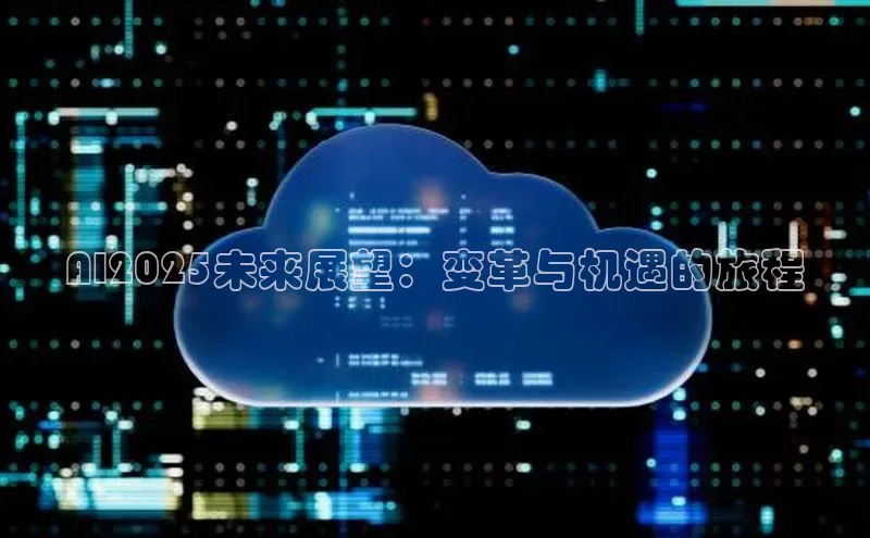 AI2025未来展望：变革与机遇的旅程