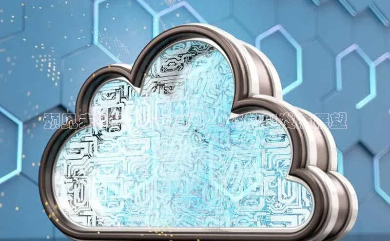 预见未来：从2024到2025的AI发展展望