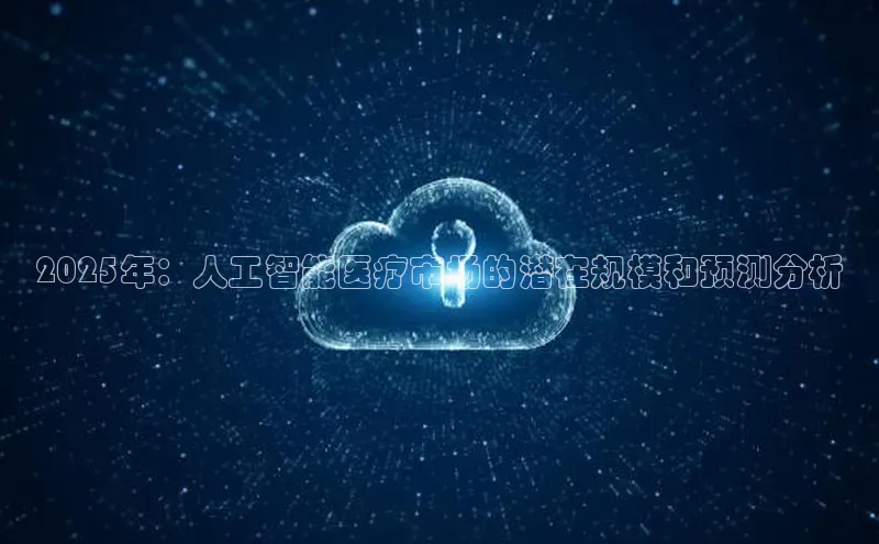 2025年：人工智能医疗市场的潜在规模和预测分析