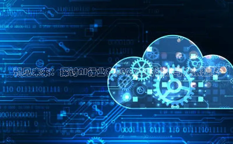 预见未来：探讨AI行业在2025年的演进与发展趋势