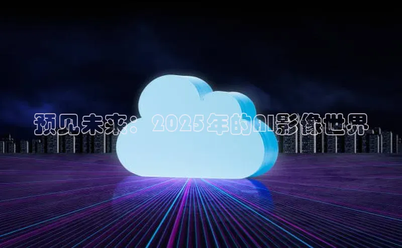 预见未来：2025年的AI影像世界