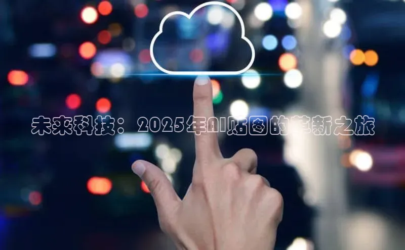 未来科技：2025年AI贴图的革新之旅