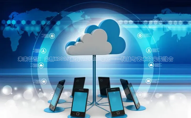 未来智慧：全新X2025系列VIDDAAI电视——科技与艺术的完美融合